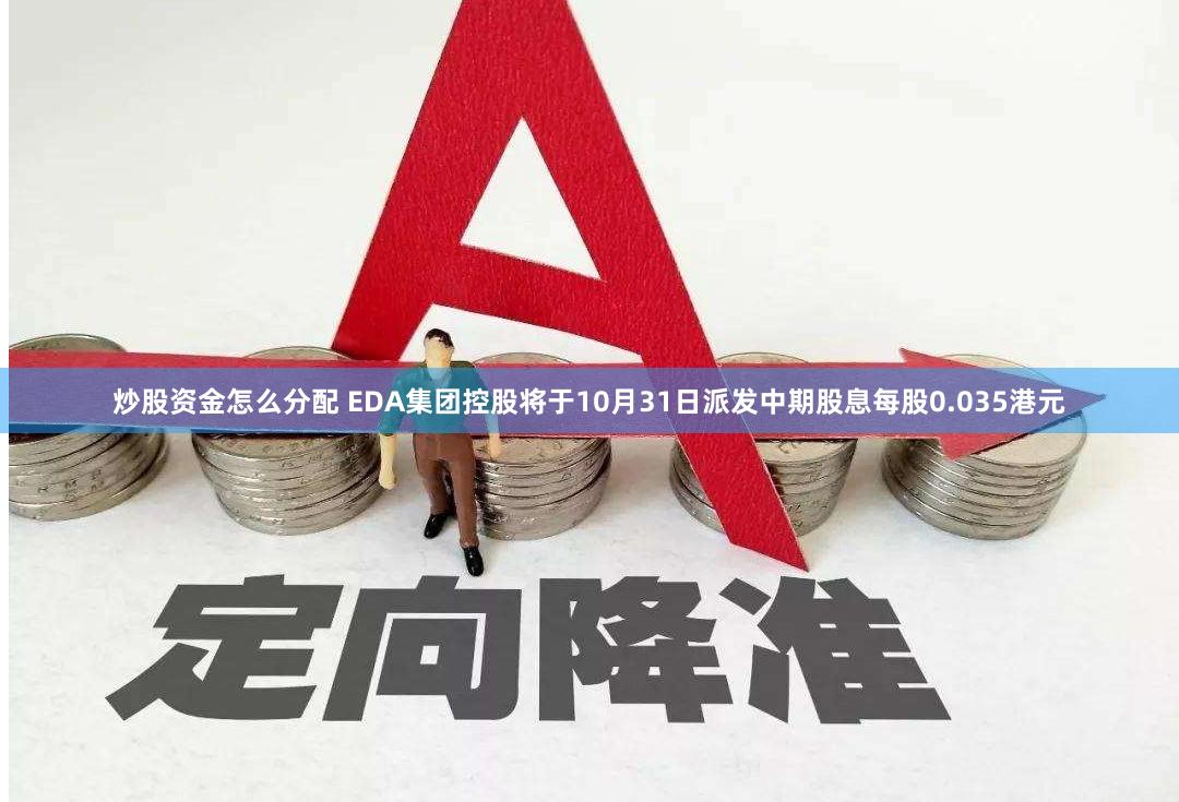 炒股资金怎么分配 EDA集团控股将于10月31日派发中期股息每股0.035港元